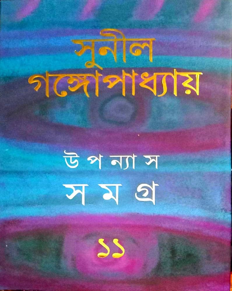 উপন্যাস সমগ্র ১১ (সুনীল গঙ্গোপাধ্যায়)
