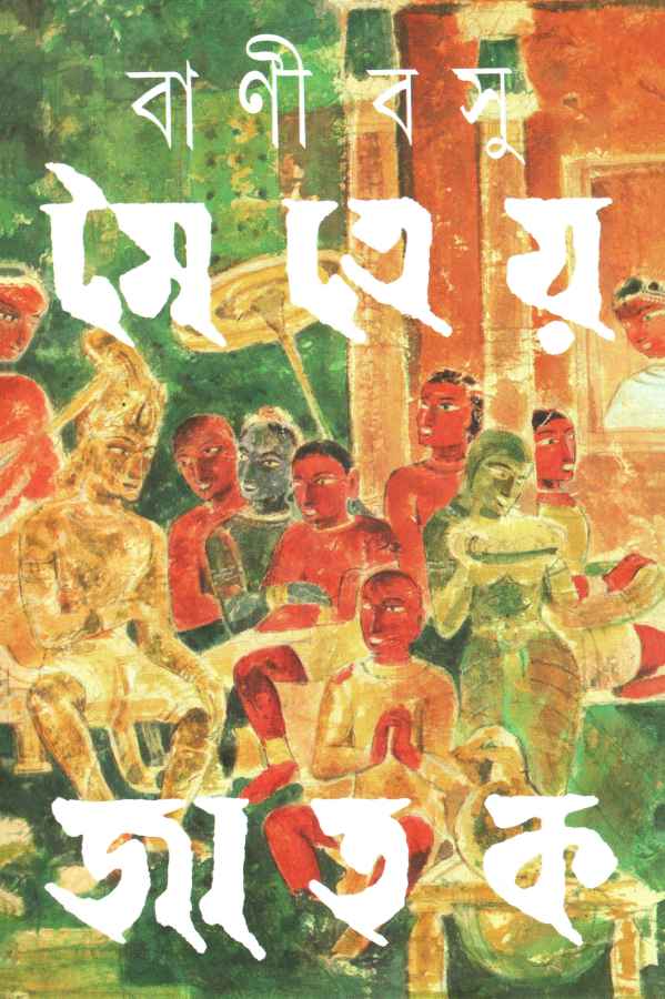মৈত্রেয় জাতক