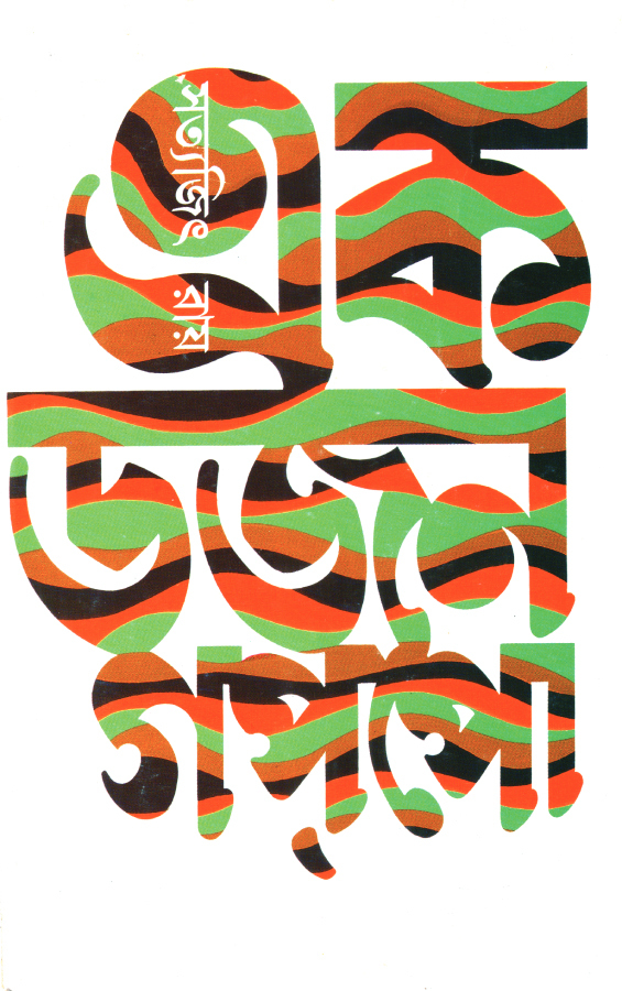 একডজন গপ্পো