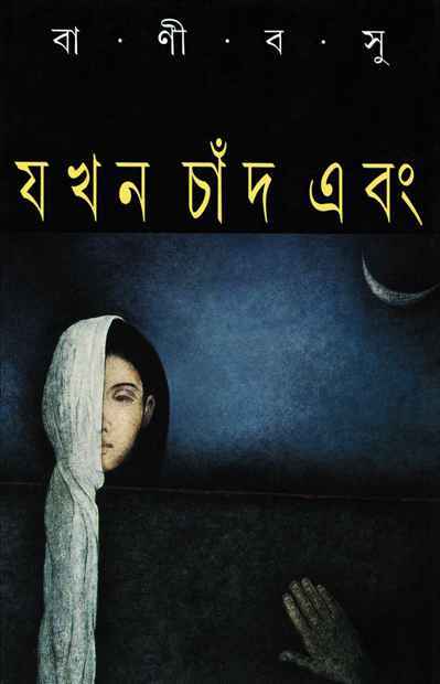যখন চাঁদ এবং