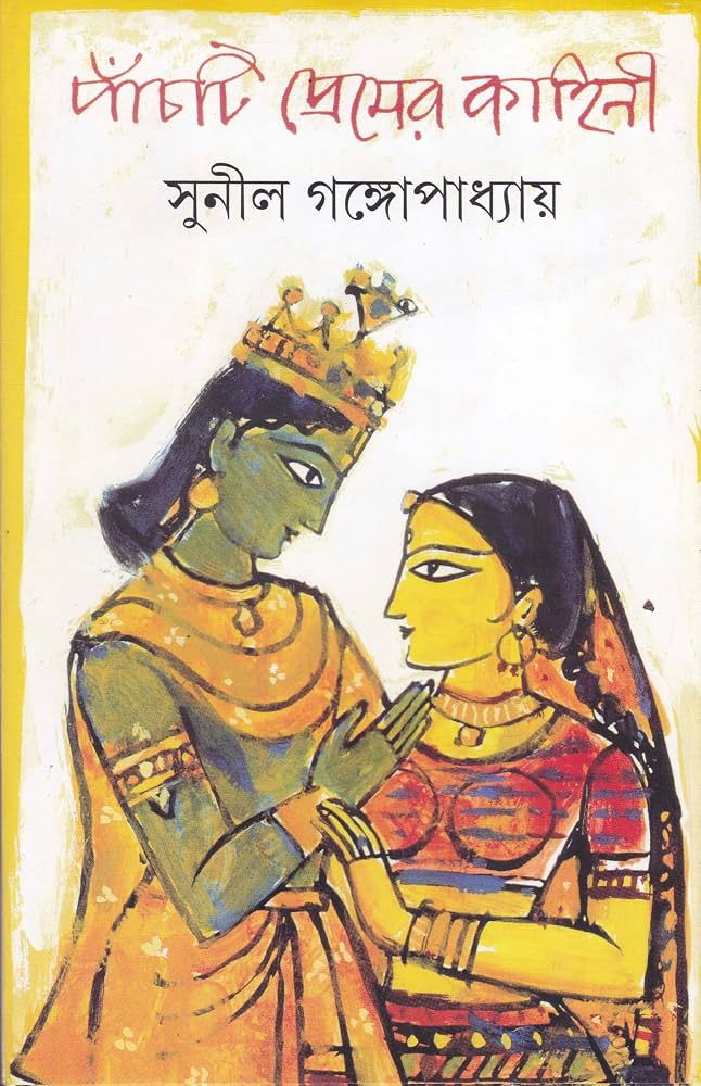 পাঁচটি প্রেমের কাহিনী