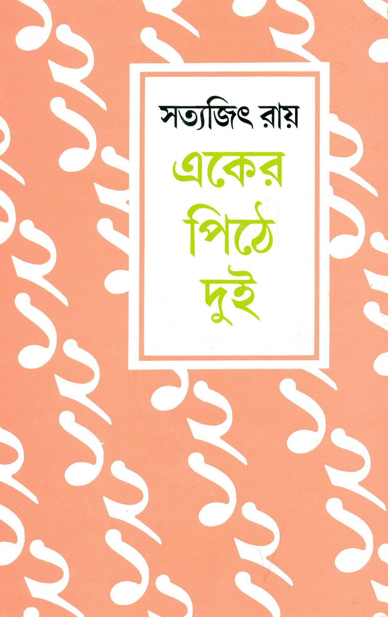 একের পিঠে দুই