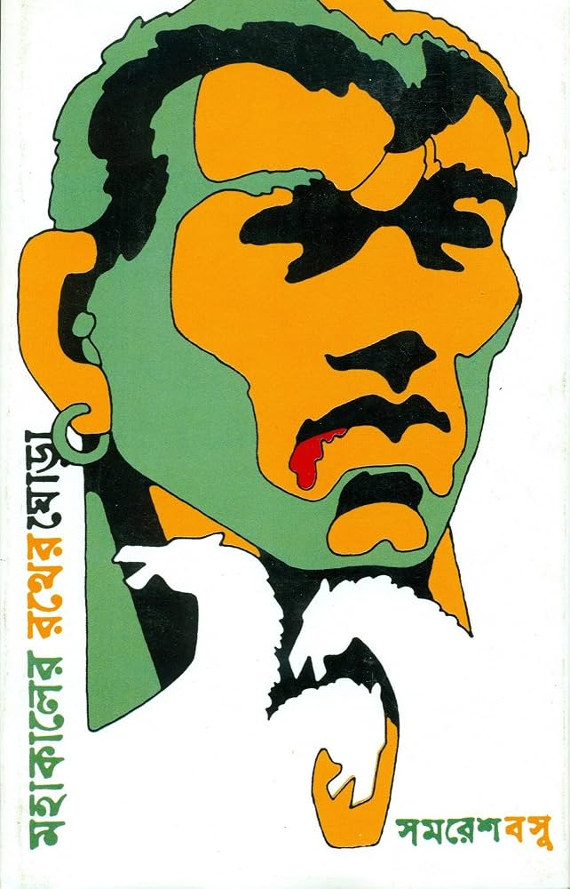 মহাকালের রথের ঘোড়া