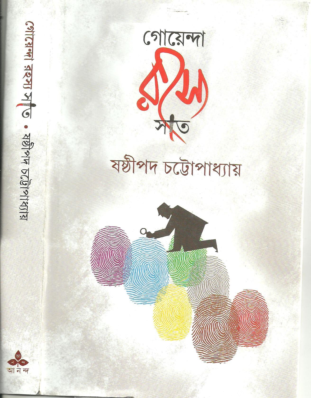 গোয়েন্দা রহস্য সাত