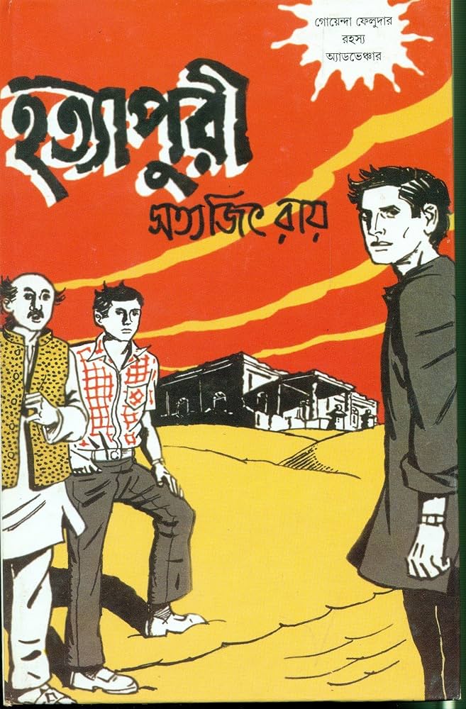 হত্যাপুরী