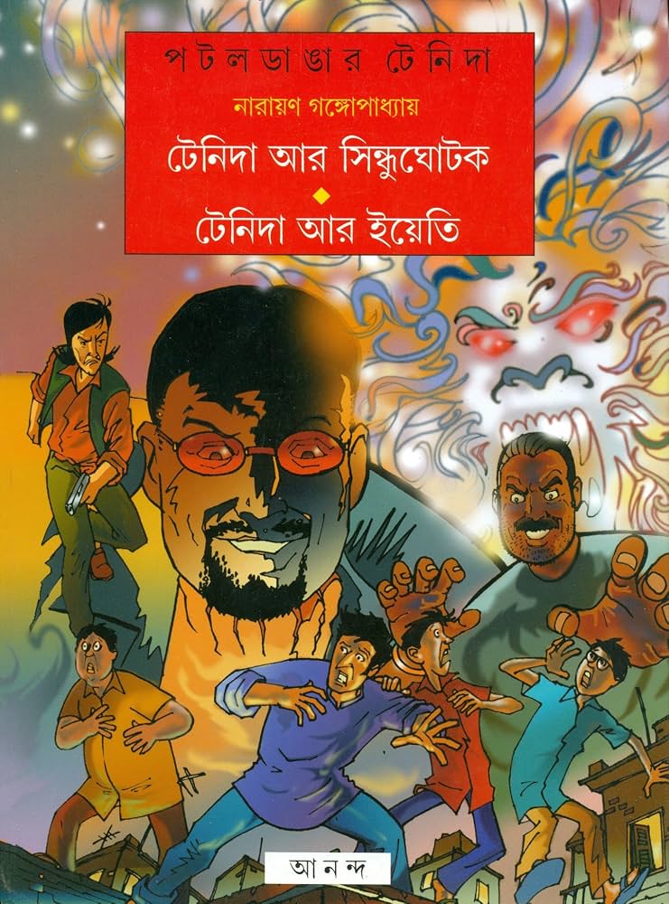 পটল ডাঙ্গার টেনিদা