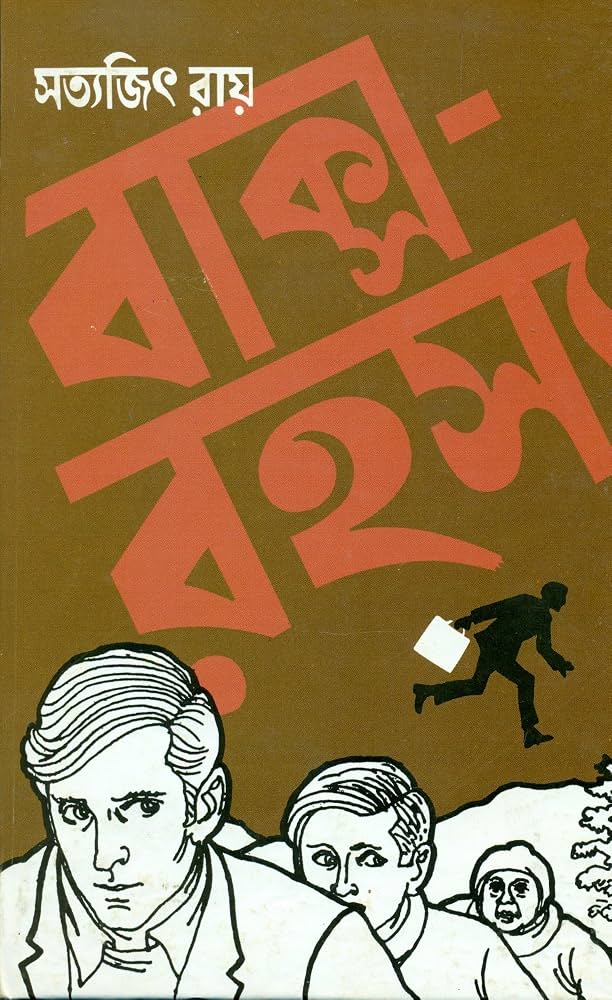 বাক্স-রহস্য