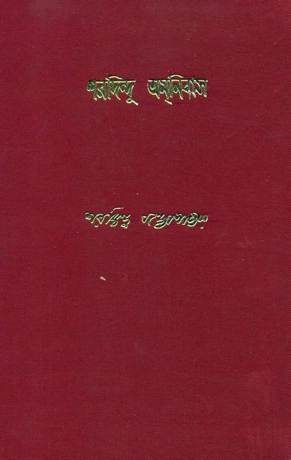 শরদিন্দু অমনিবাস ১২