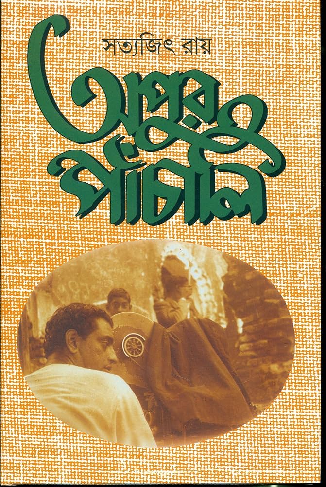 অপুর পাঁচালি