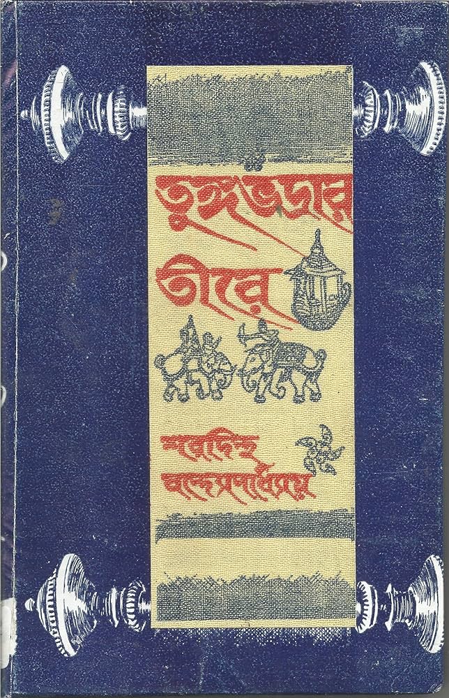 তুঙ্গভদ্রার তীরে