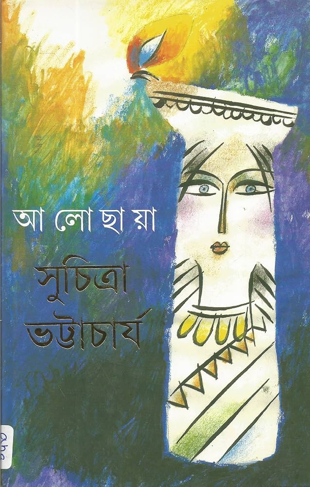 আলো ছায়া