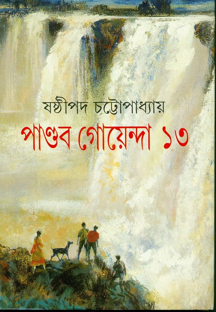 পাণ্ডব গোয়েন্দা ১৩