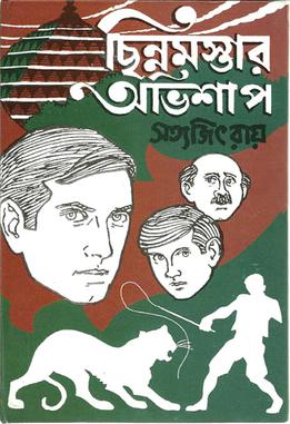 ছিন্নমস্তার অভিশাপ