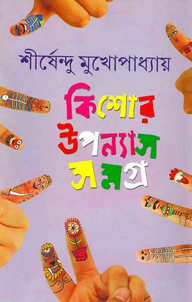 কিশোর উপন্যাস সমগ্র ২ (শীর্ষেন্দু মুখোপাধ্যায়)