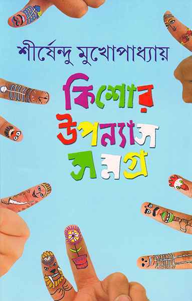 কিশোর উপন্যাস সমগ্র ৪ (শীর্ষেন্দু মুখোপাধ্যায়)