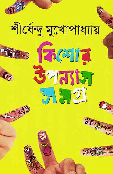 কিশোর উপন্যাস সমগ্র ৩ (শীর্ষেন্দু মুখোপাধ্যায়)