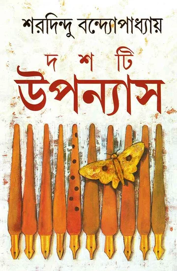 দশটি উপন্যাস ( শরদিন্দু বন্দ্যোপাধ্যায়)