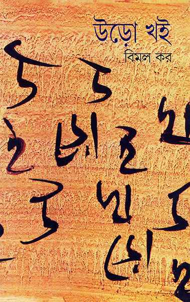 উড়ো খই ১
