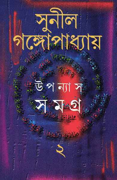 উপন্যাস সমগ্র ২ (সুনীল গঙ্গপাধ্যায়)