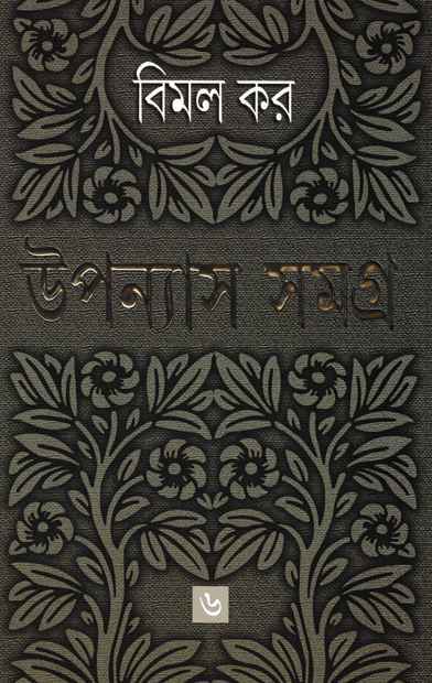 উপন্যাস সমগ্র ৬ ( বিমল কর )