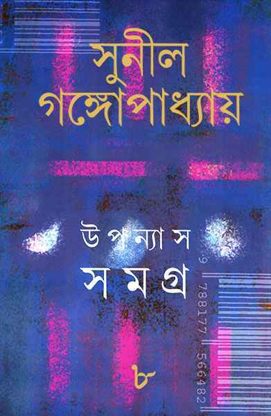 উপন্যাস সমগ্র ৮ (সুনীল গঙ্গোপাধ্যায়)