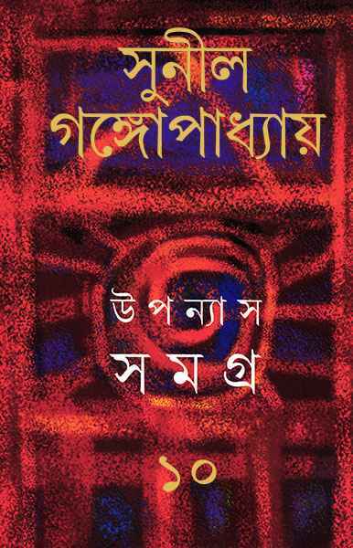 উপন্যাস সমগ্র  ১০ (সুনীল গঙ্গোপাধ্যায়)