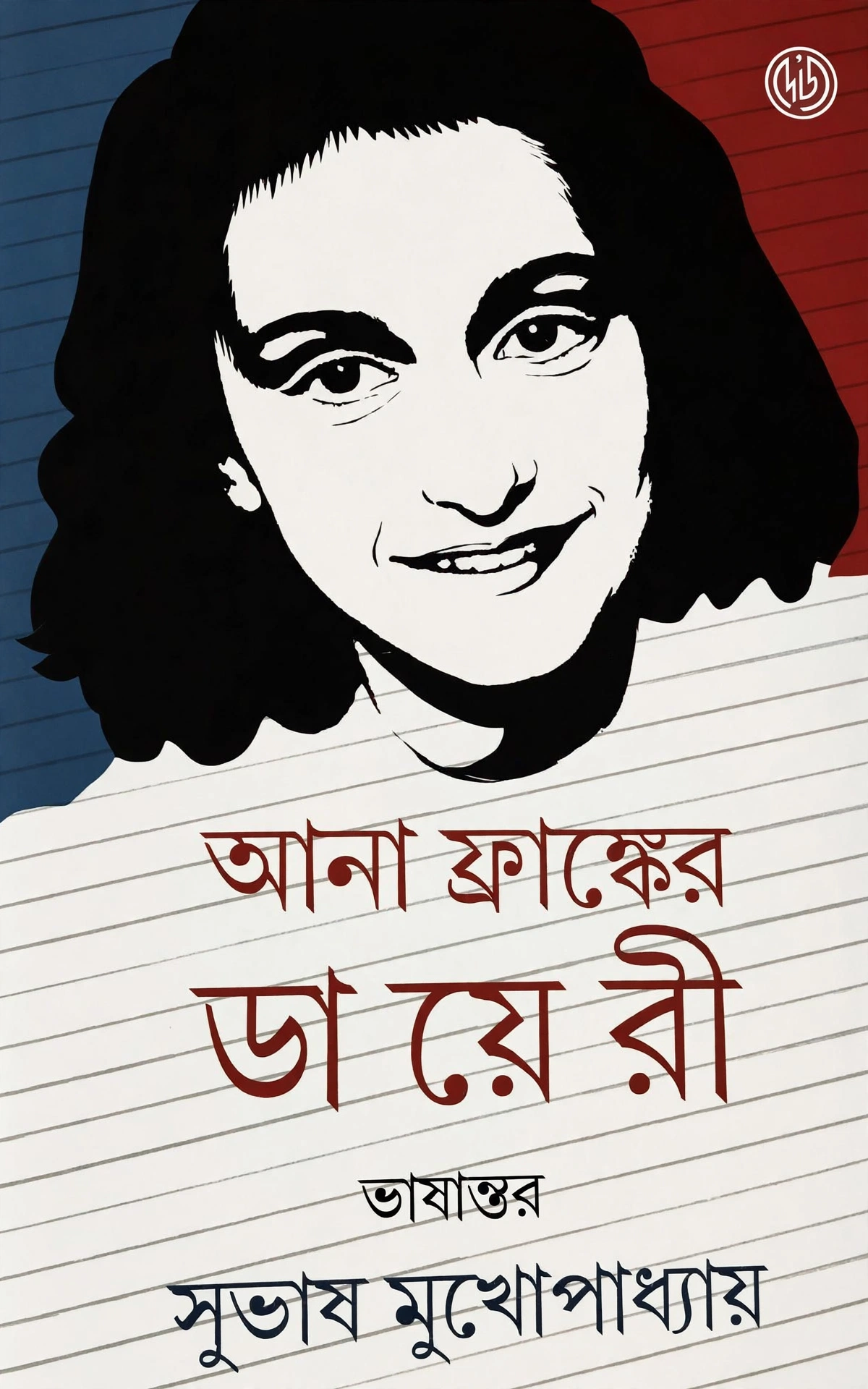 আনা ফ্রাঙ্কের ডায়েরী