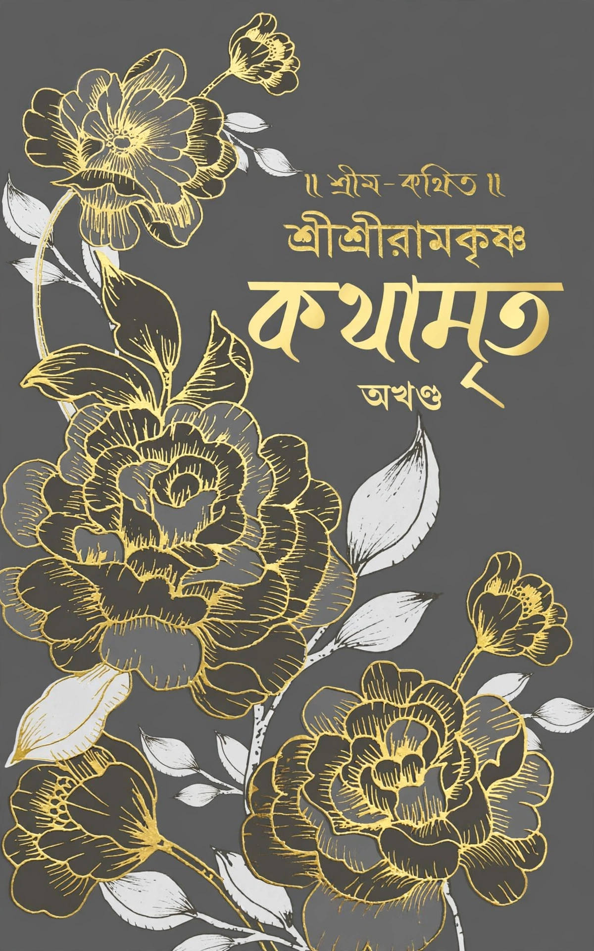 শ্রীশ্রীরামকৃষ্ণ কথামৃত (অখণ্ড)