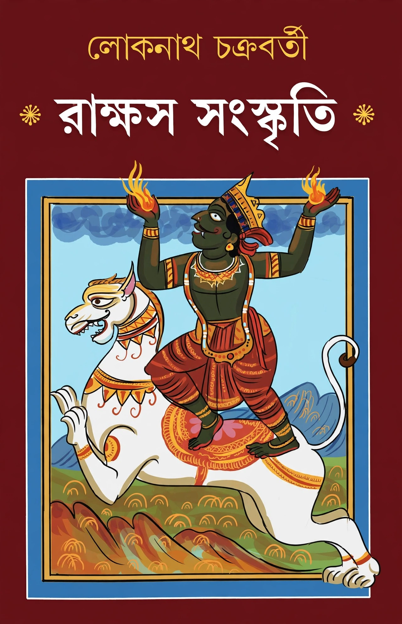 রাক্ষস সংস্কৃতি