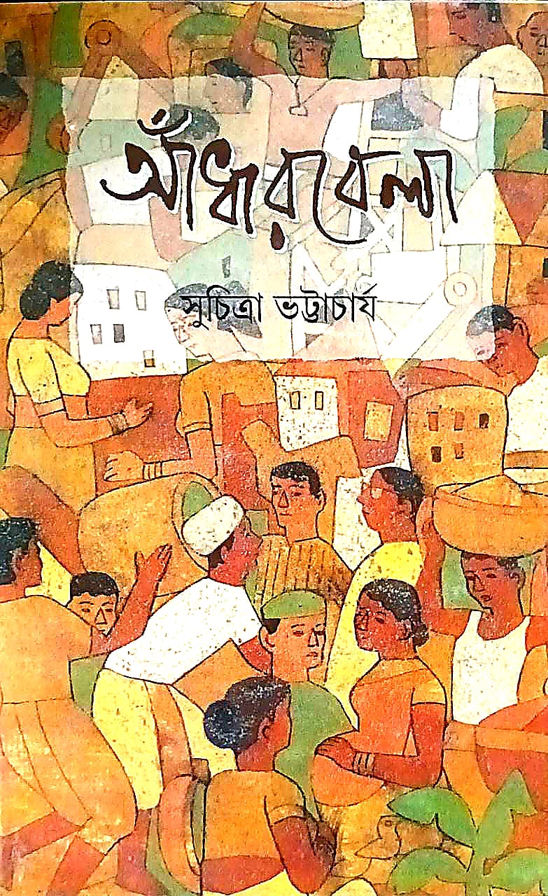 আঁধারবেলা