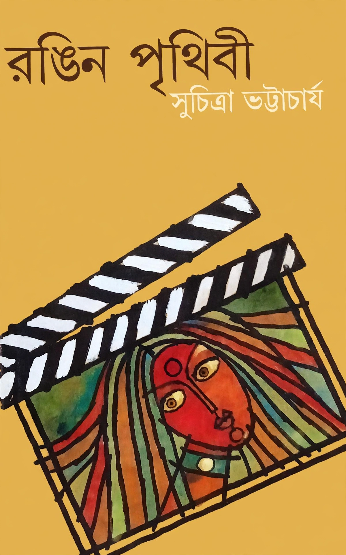 রঙিন পৃথিবী