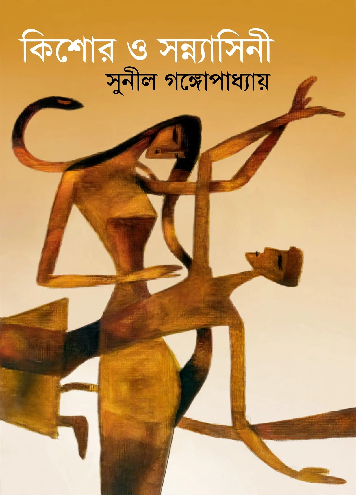 কিশোর ও সন্ন্যাসিনী