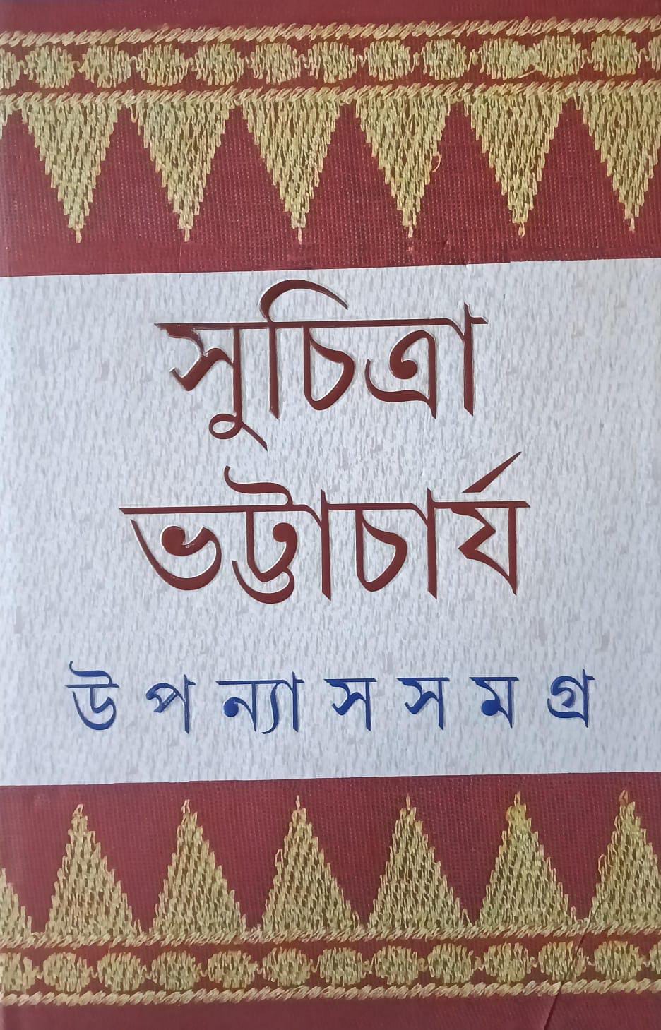 উপন্যাস সমগ্র ৬ (সুচিত্রা ভট্টাচার্য )