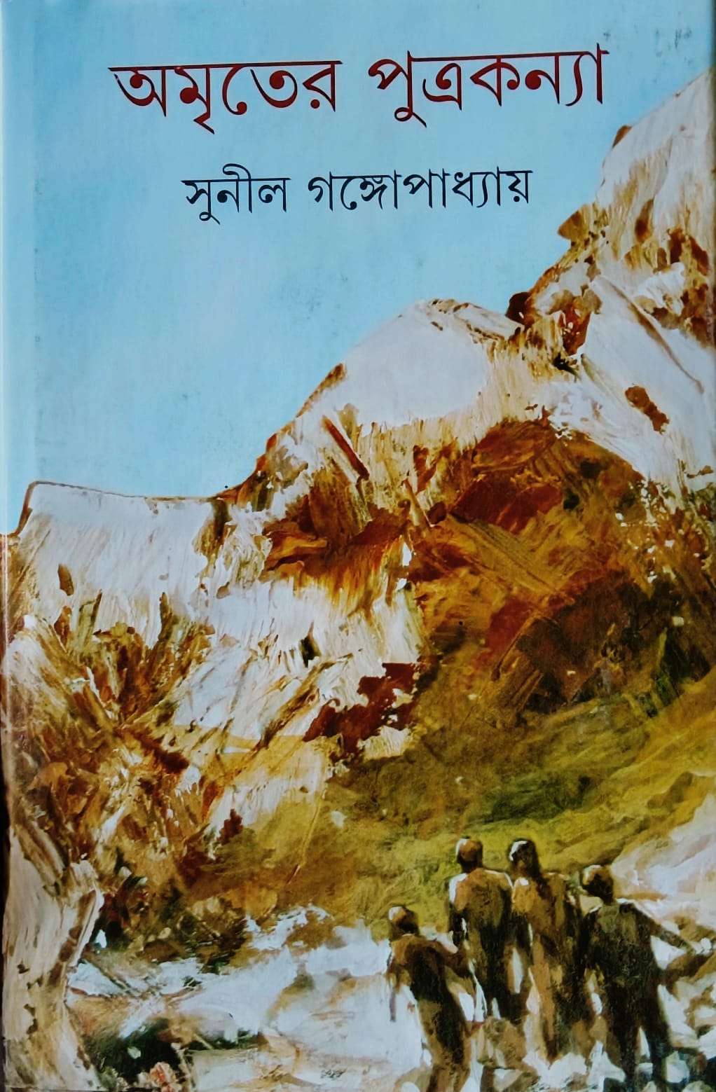 অমৃতের পুত্রকন্যা