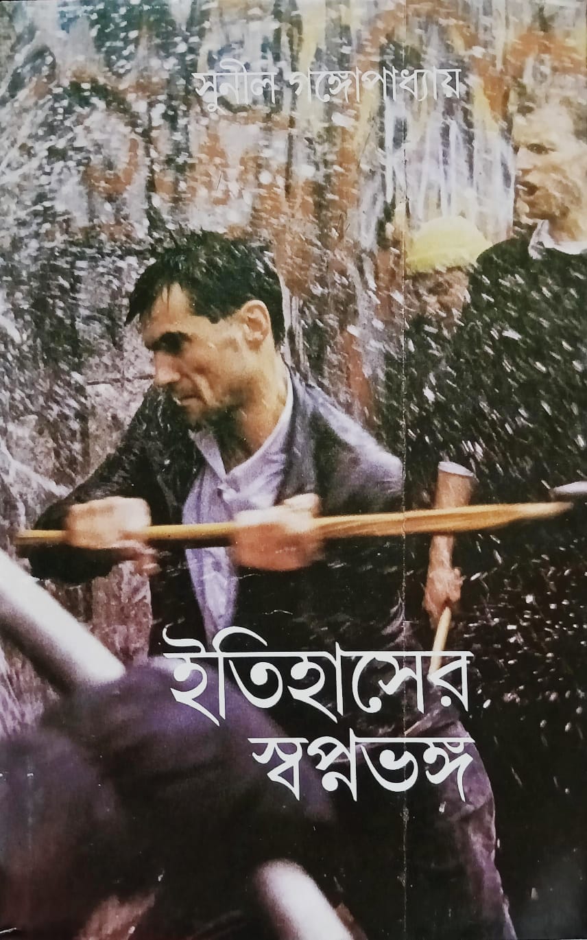ইতিহাসের স্বপ্নভঙ্গ