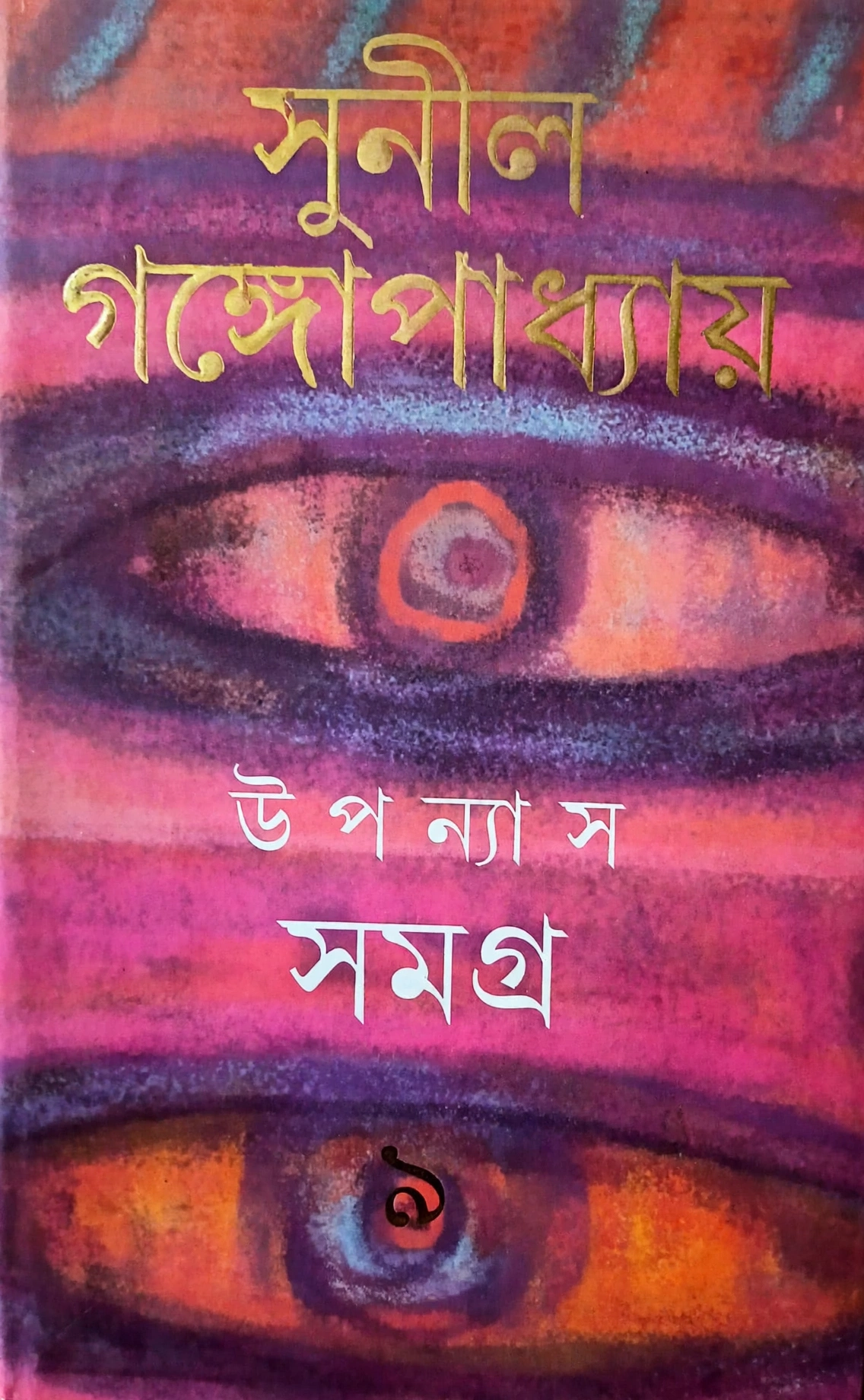 উপন্যাস সমগ্র ৯ (সুনীল গঙ্গোপাধ্যায়)