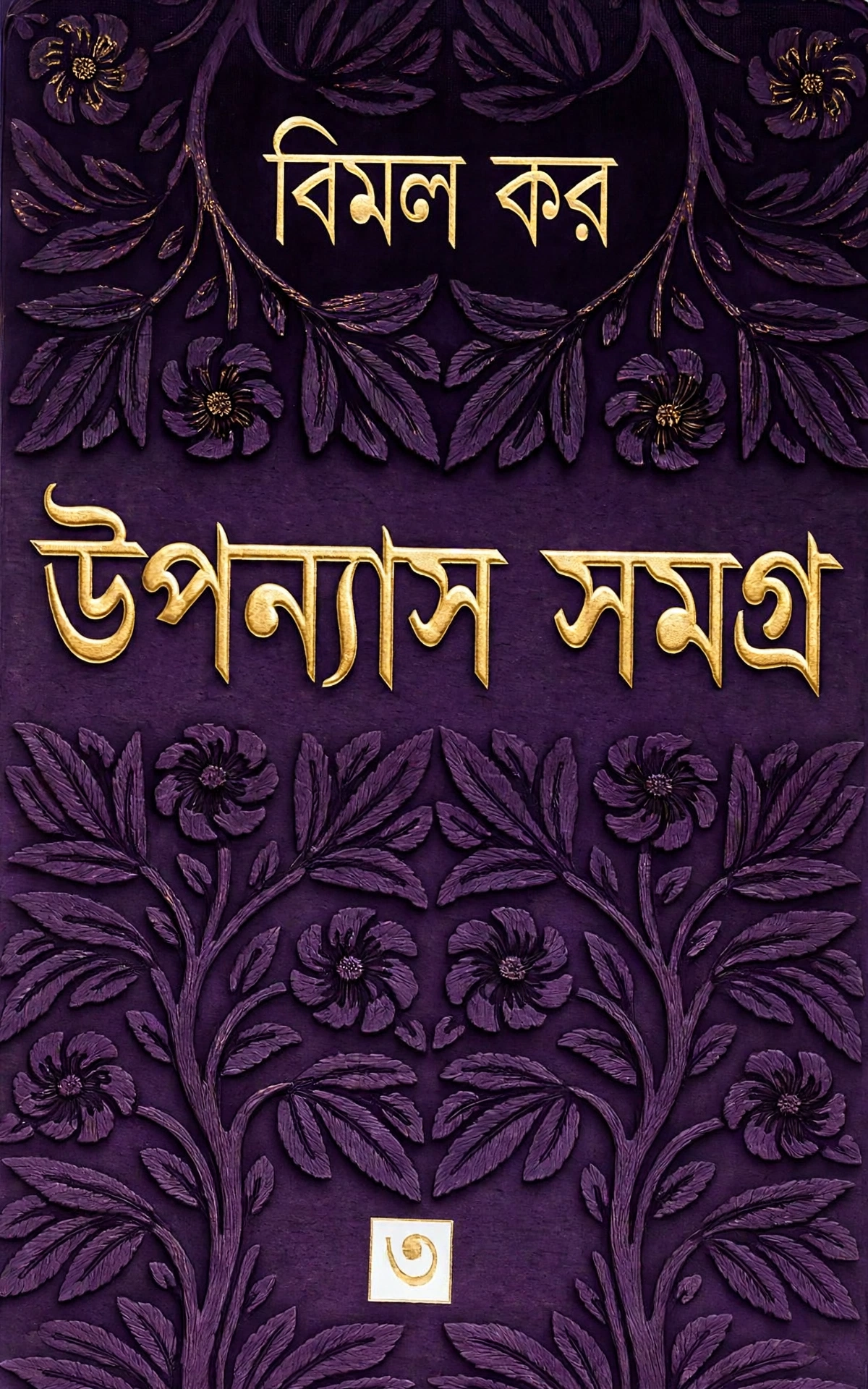 উপন্যাস সমগ্র ৩ ( বিমল কর)