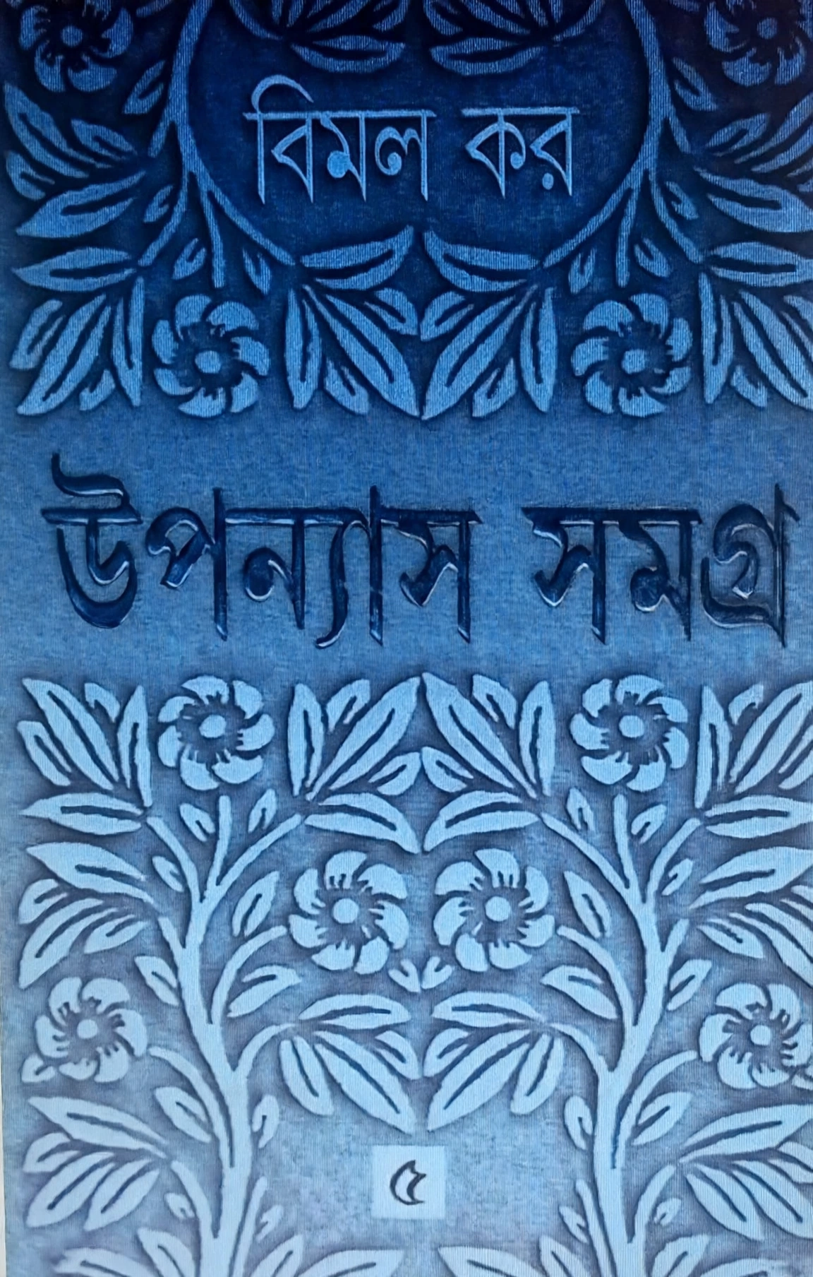 উপন্যাস সমগ্র ৫ ( বিমল কর )