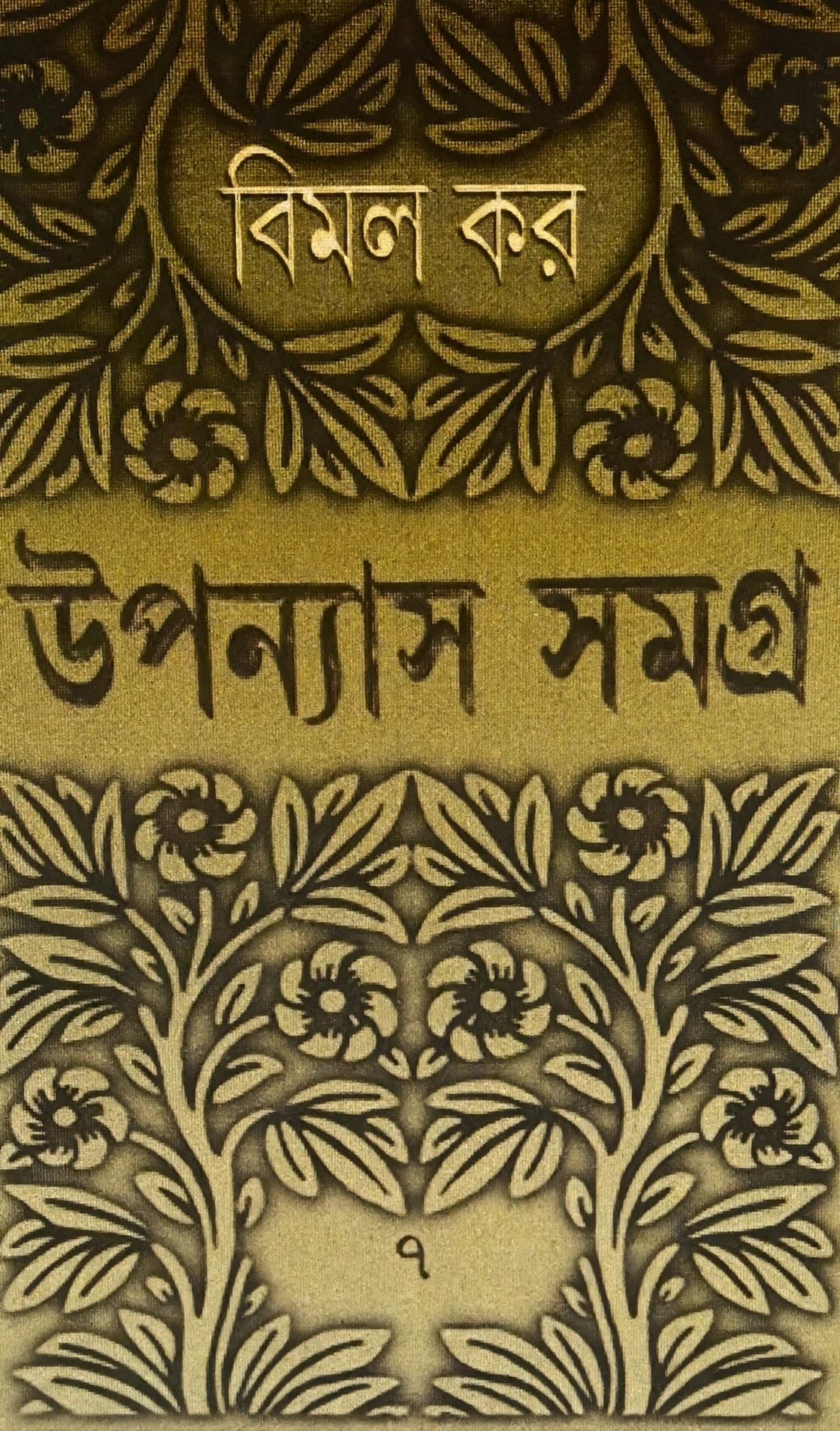 উপন্যাস সমগ্র ৭ ( বিমল কর)