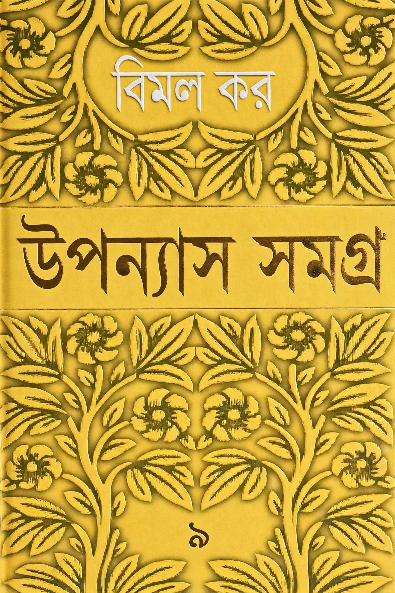 উপন্যাস সমগ্র ৯ (বিমল কর )