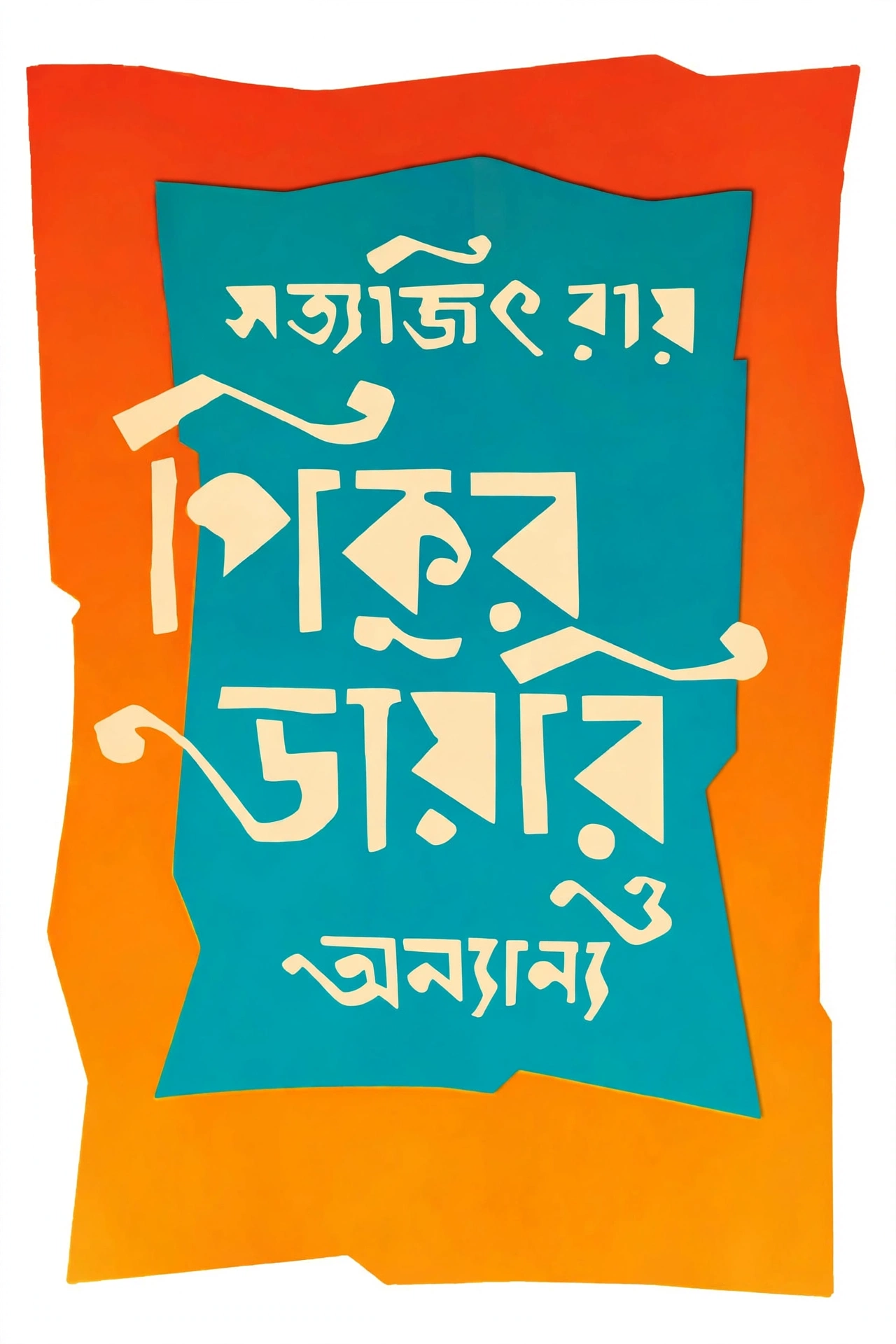 পিকুর ডায়রি ও অন্যান্য