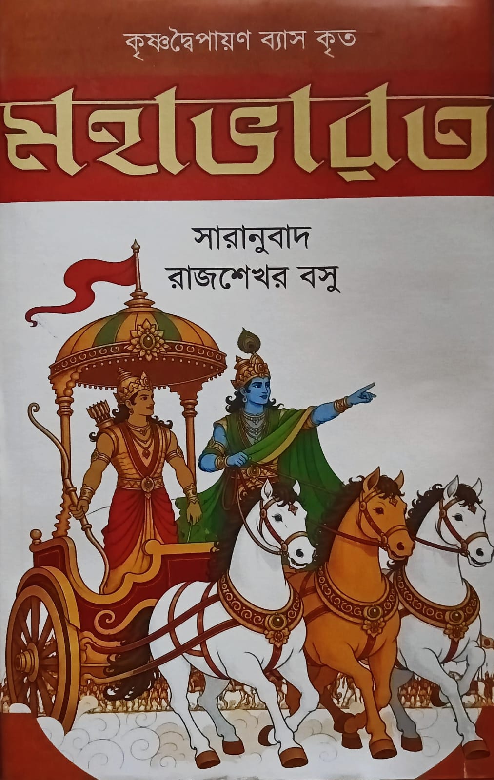 কৃষ্ণদ্বৈপায়ণ ব্যাস কৃত মহাভারত