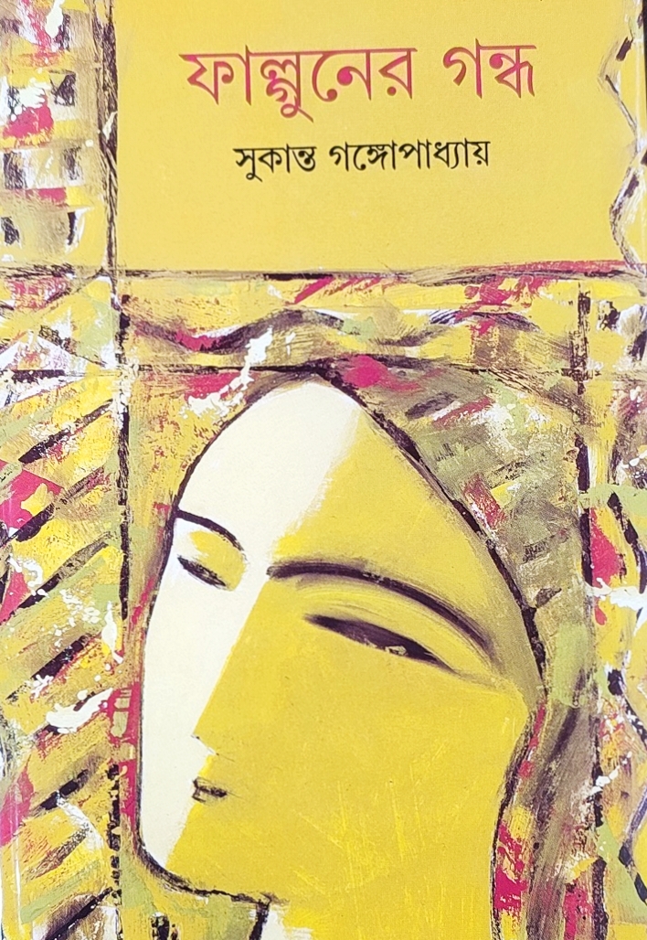 ফাল্গুনের গন্ধ