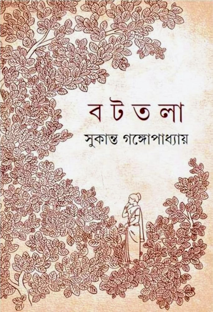 বটতলা