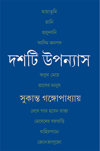 দশটি উপন্যাস (সুকান্ত গঙ্গোপাধ্যায়)