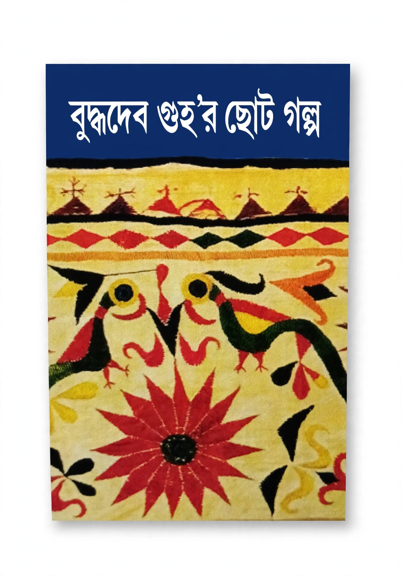 বুদ্ধদেব গুহর ছোটগল্প ৪
