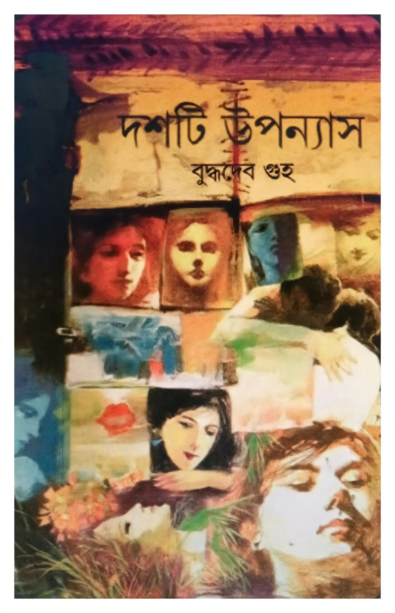 দশটি উপন্যাস (বুদ্ধদেব গুহ)