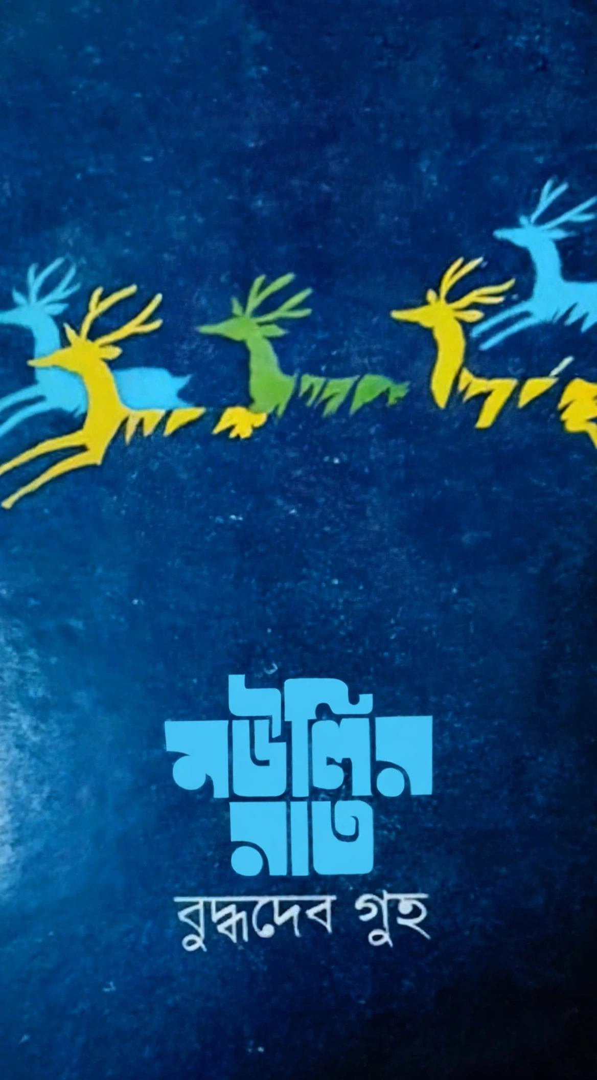 মউলির রাত