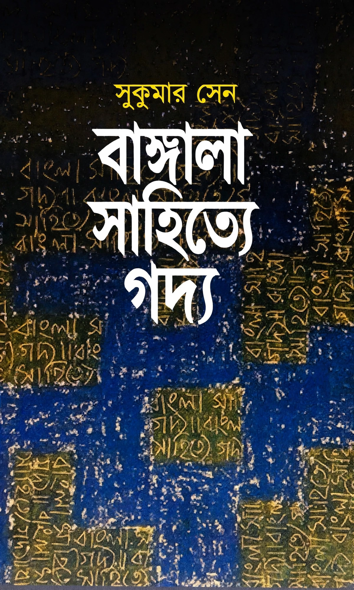 বাঙ্গালা সাহিত্যে গদ্য