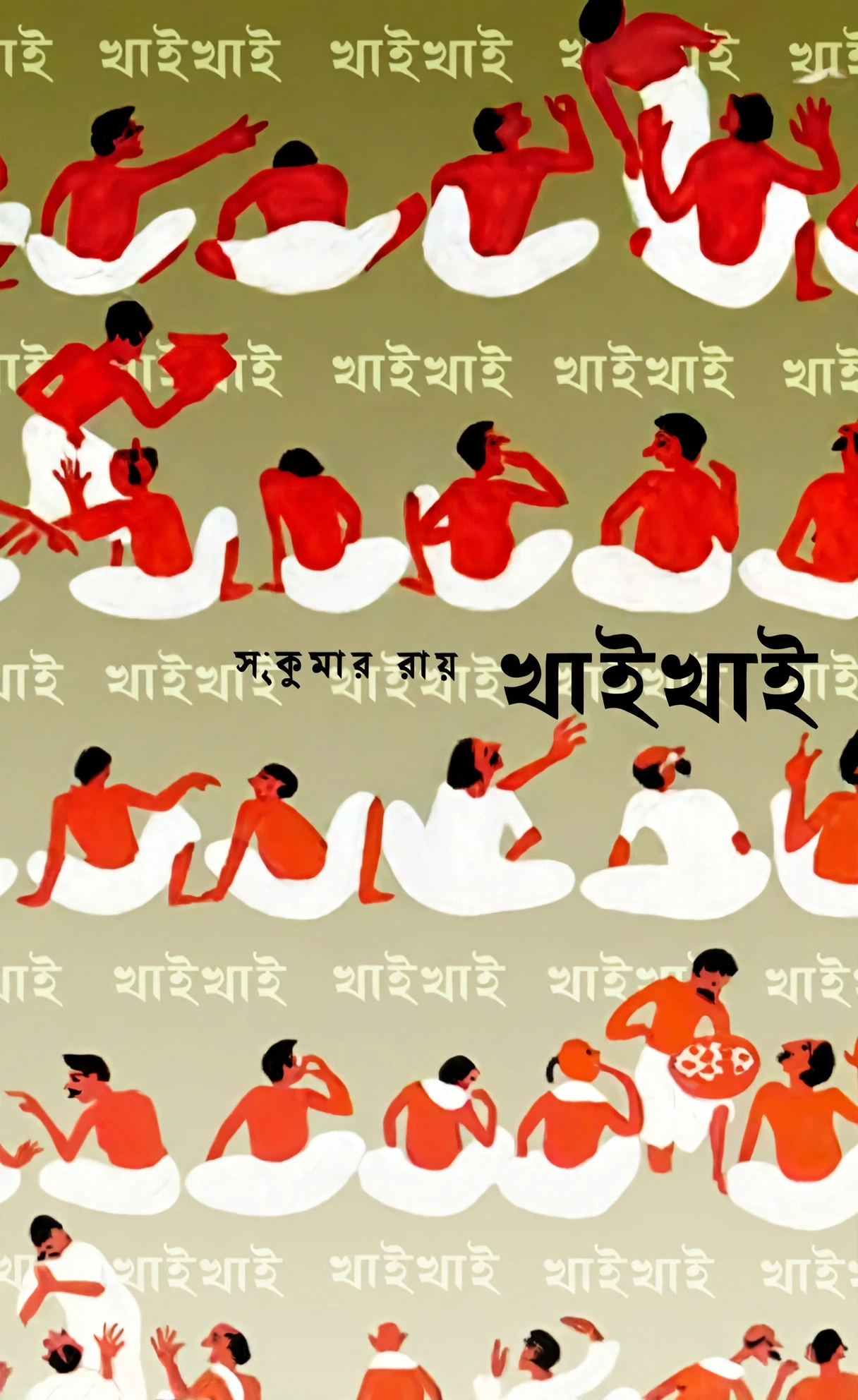 খাই খাই